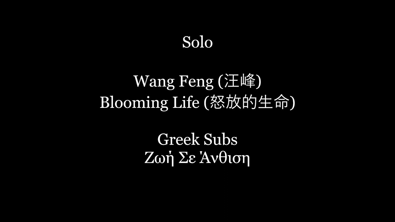 Wang Feng (汪峰) - Blooming Life (怒放的生命) - with Greek Subs