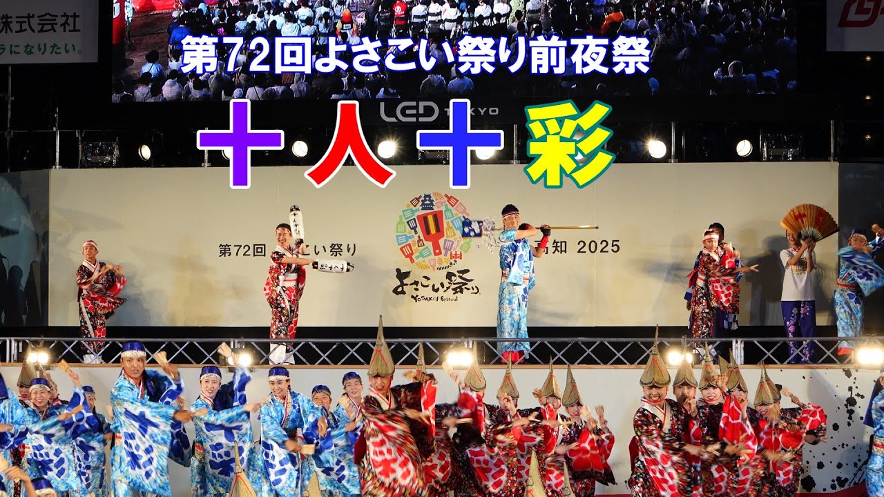 「十人十彩」第72回よさこい祭り前夜祭　（2025.8.9）