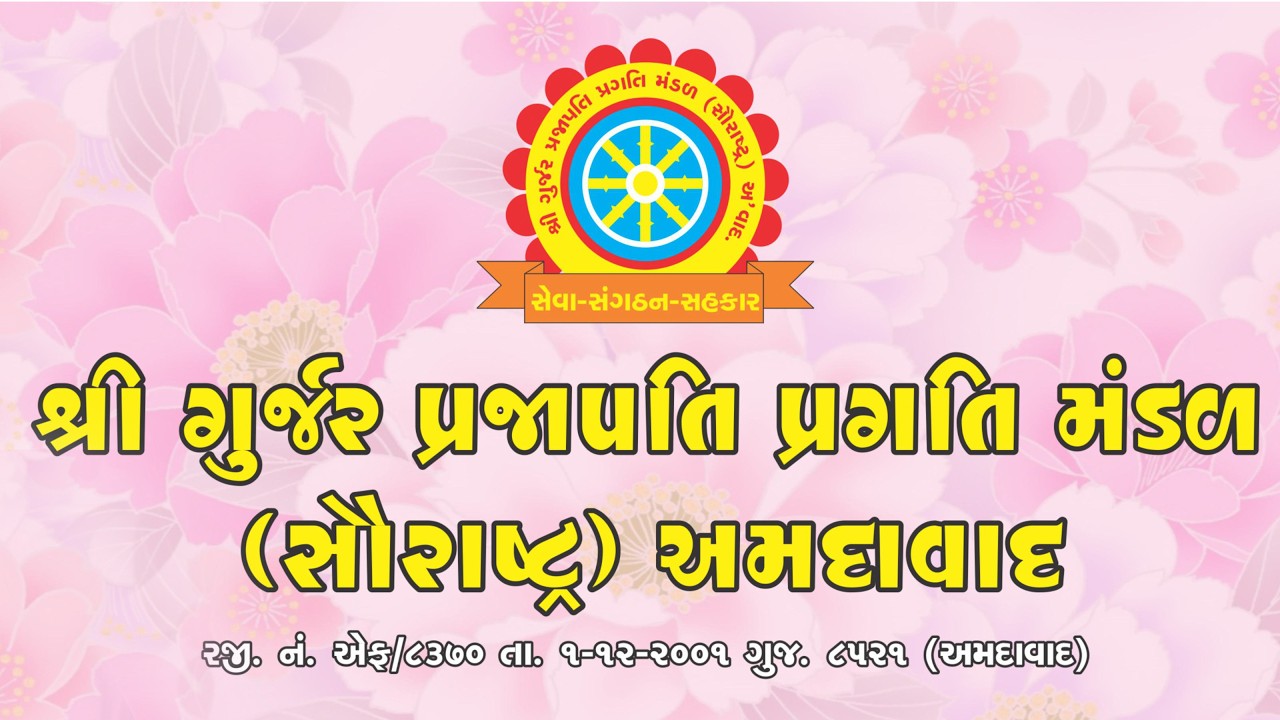 શ્રી ગુર્જર પ્રજાપતી પ્રગતિ મંડળ (સૌરાષ્ટ્ર) અમદાવાદ આયોજિત 24 માં સમુહ લગ્નોત્સવ નું તા 13/02/2026