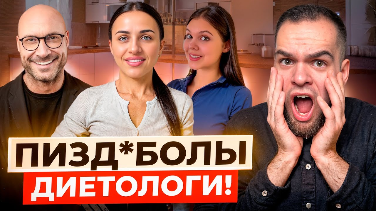 ДИЕТОЛОГИ ТЕБЯ РАЗВОДЯТ! | Разбор мракобесов | Забалуева, Смольный, Рыкова