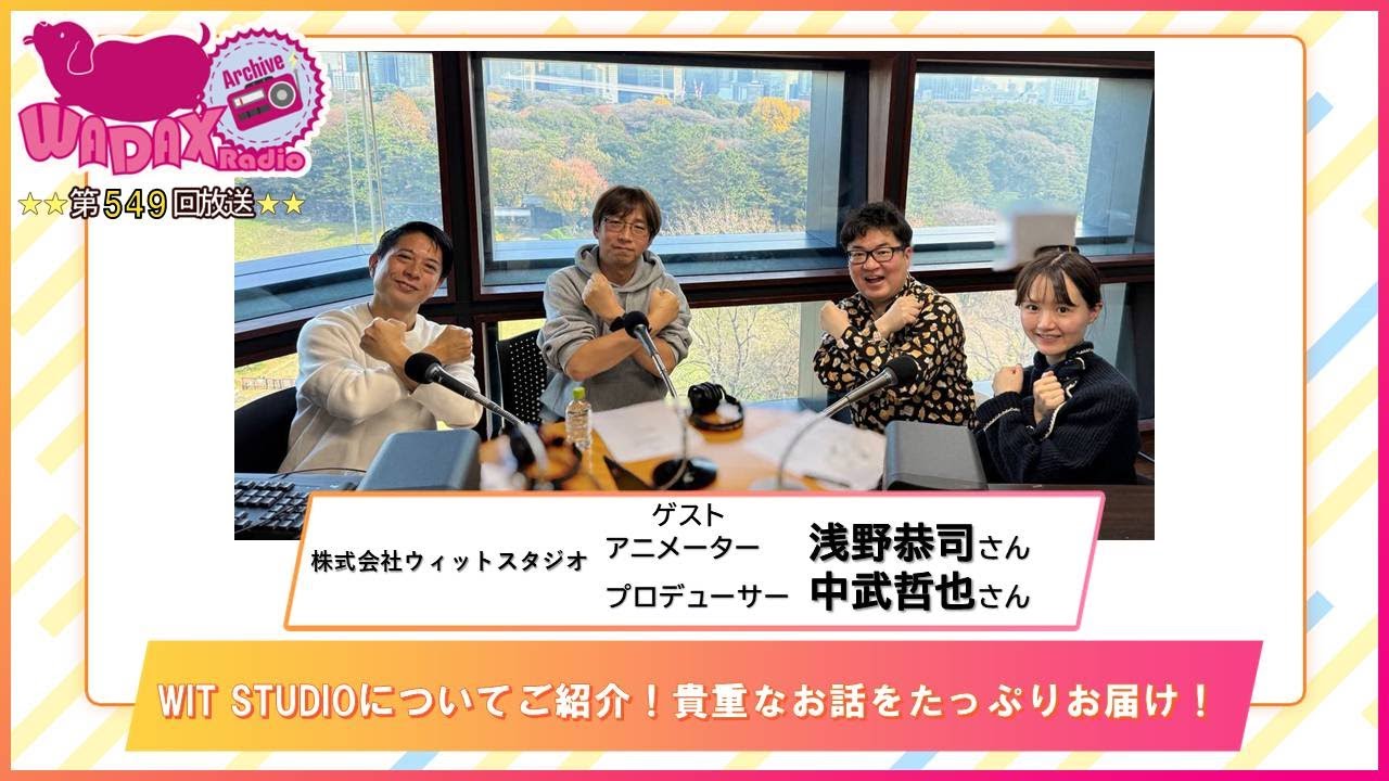 第549回放送　和田昌之と尾崎由香と世界のWADAX Radio　(2025年12月14日放送分)