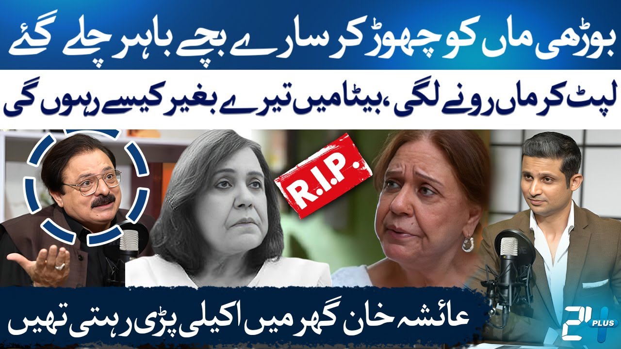 Syed Mohsin Gilani Reveals the Heartbreaking Truth Behind Aisha Khan's Death | RTS with 24 Plus