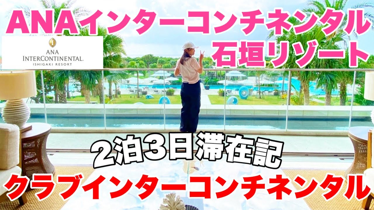 【石垣島】ラウンジ、お部屋、施設などを徹底紹介！ANAインターコンチネンタル石垣リゾート「クラブインターコンチネンタル」宿泊記！石垣島3泊4日の旅#2