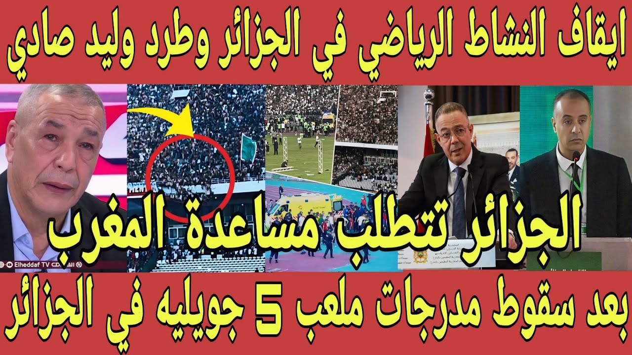 بالفيديو 🇲🇦وليد صادي يستنجد بفوزي لقجع بعد سقوط مدرجات ملعب 5 جويلية وايقاف النشاط الجزائري من الكاف