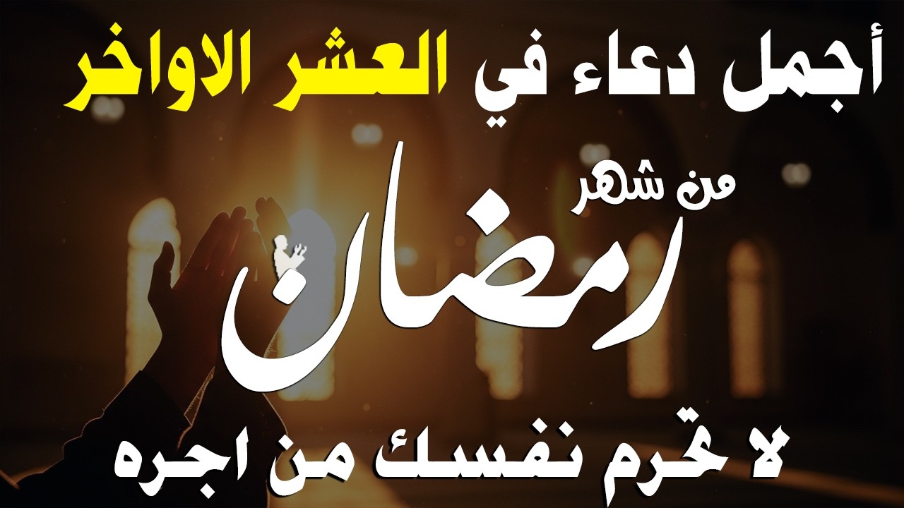 دعاء ليلة القدر 🌙 دعاء العشر الاواخر من رمضان لجلب الرزق والفرج | دعاء جميل جدا بصوت مبكي يهز القلوب