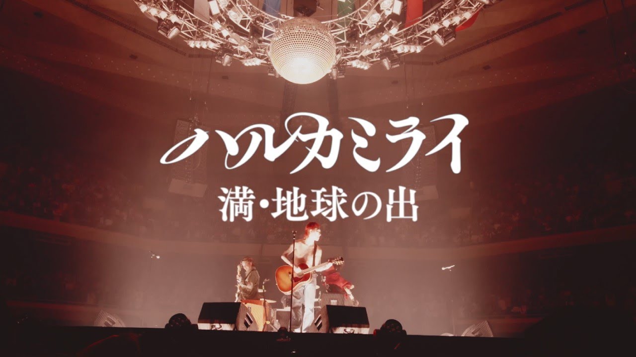 ハルカミライ - 満・地球の出（A CRATER 2023.12.21 日本武道館）