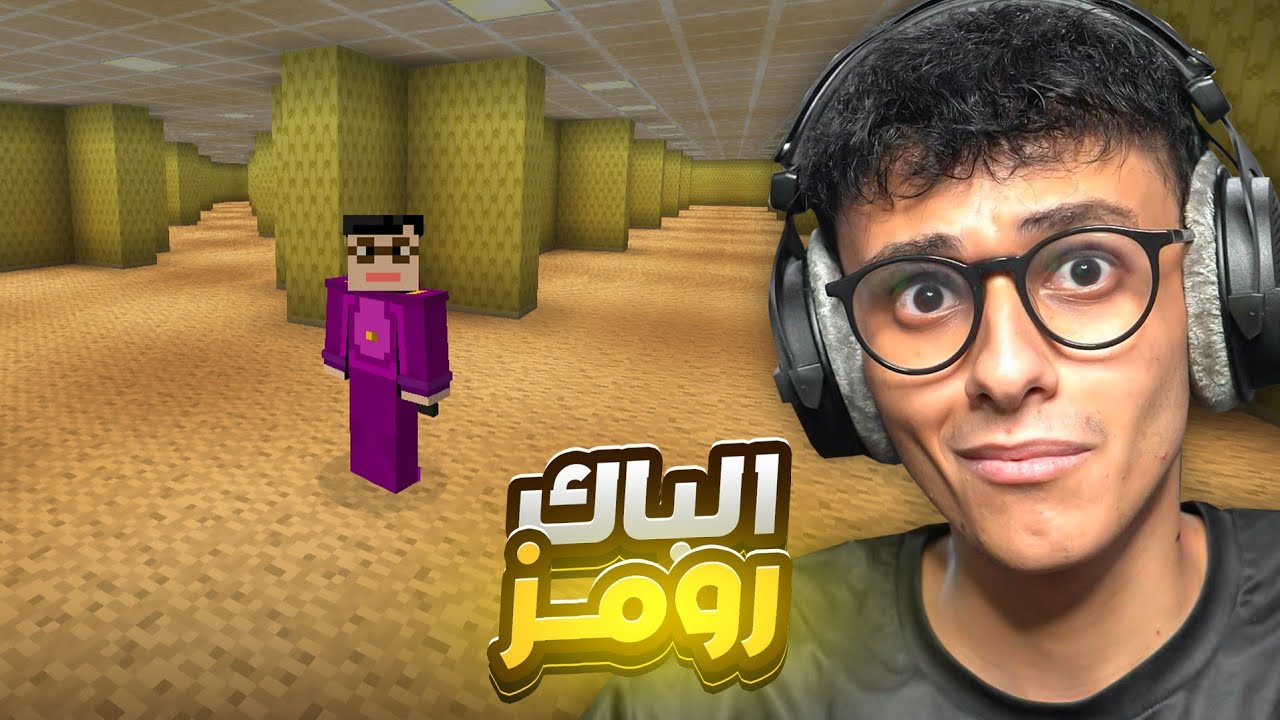 ماين كرافت ولكن في الباك رومز!! 💀