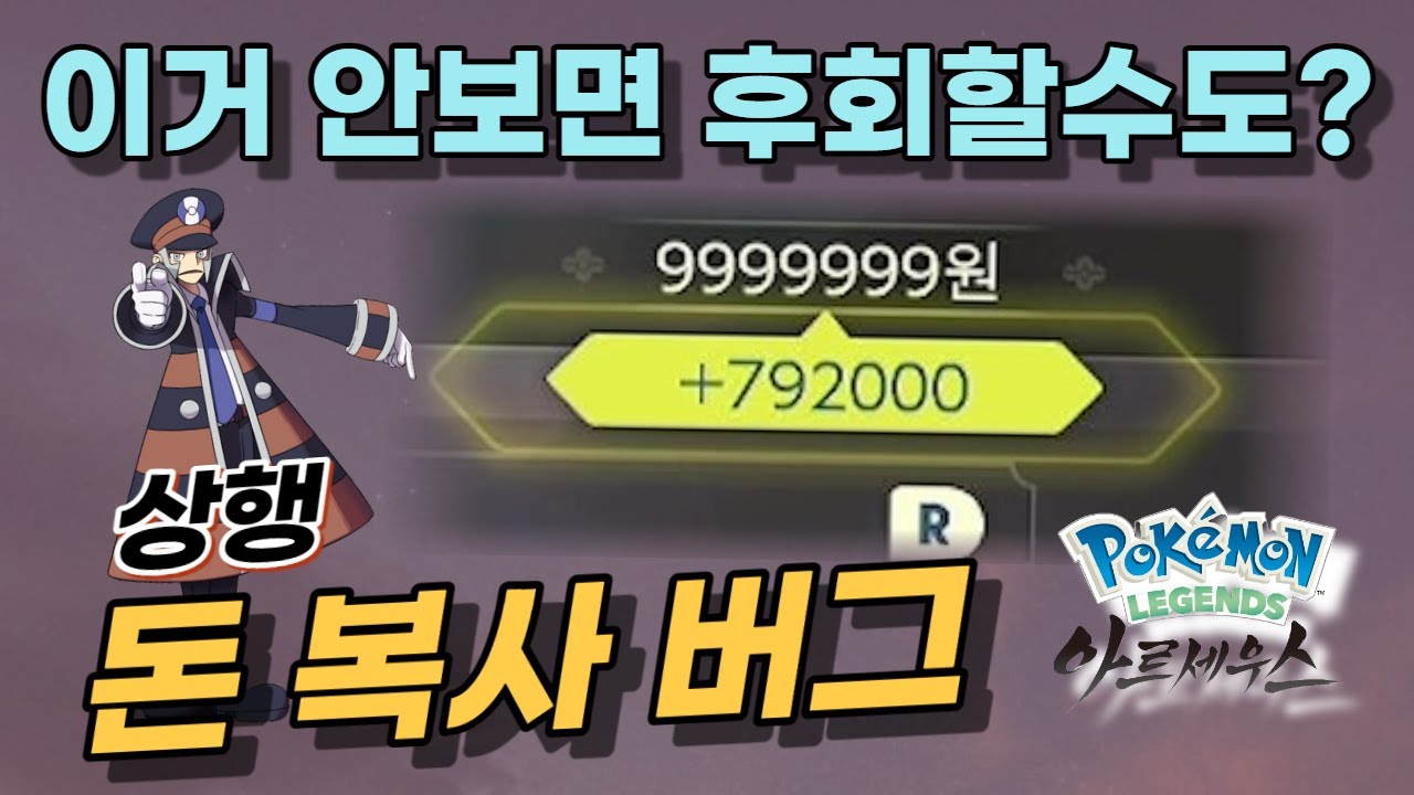 업뎃 이후 신규 버그들! 아르세우스 상행으로 돈 복사 시키기 [포켓몬스터 레전드 아르세우스]