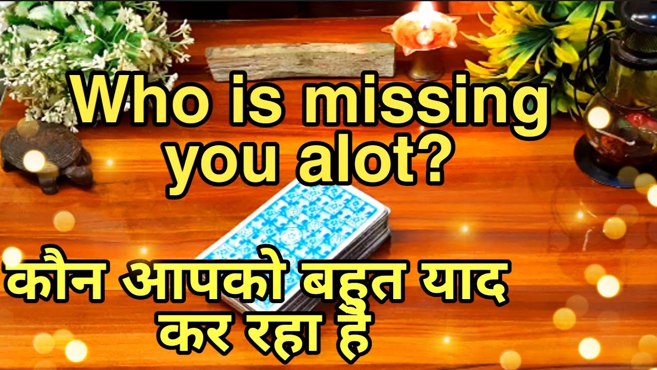 ❤️🧚कौन आपको याद कर रहा है Kon apko yad kr raha hai