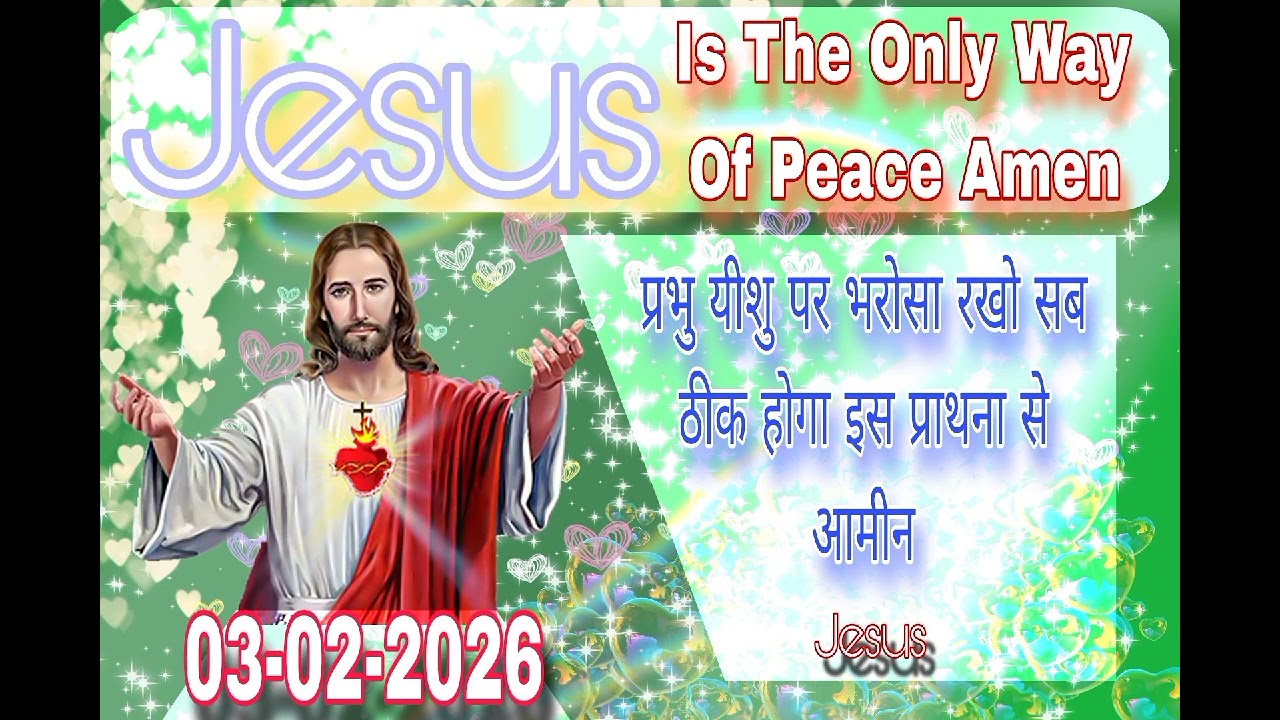 प्रभु येशु के नाम से सब ठीक होगा चिंता मत करो आमीन | Don't worry Jesus will Heal You Amen |