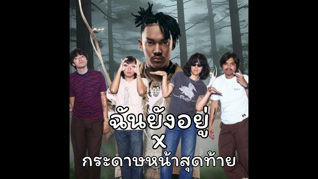 ฉันยังอยู่ x กระดาษหน้าสุดท้าย (Remix)