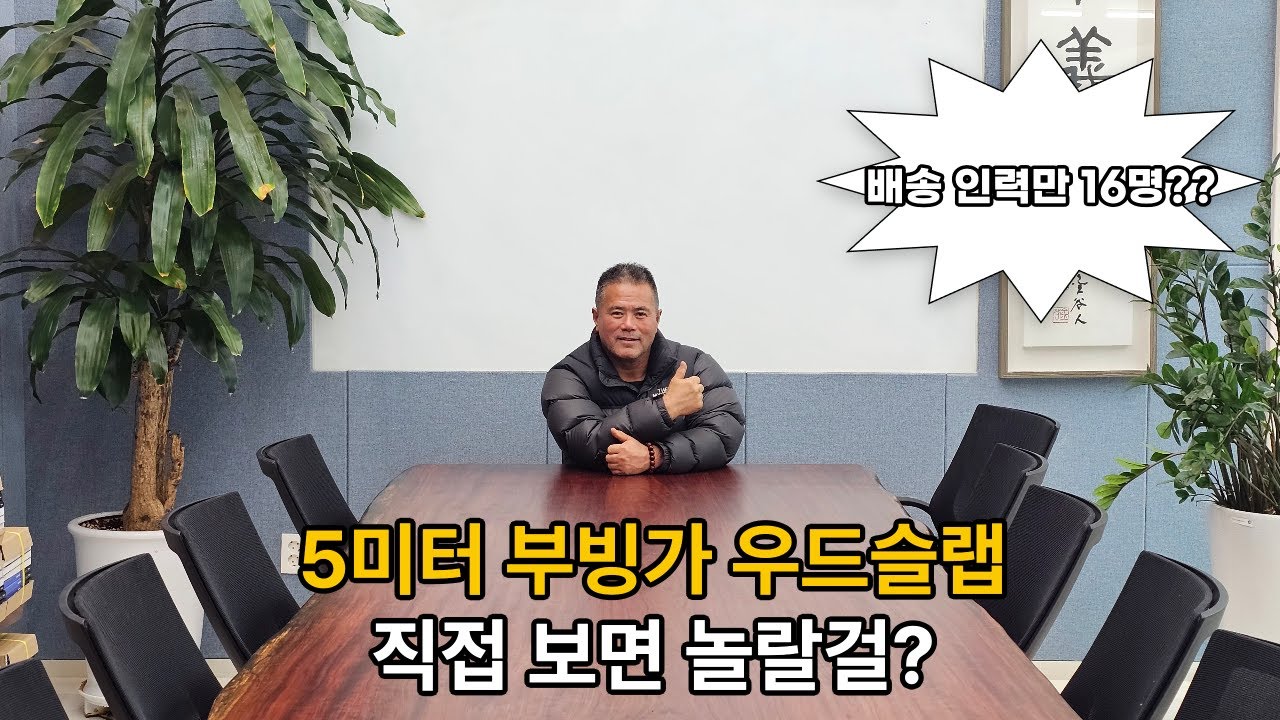 5미터가 넘는 부빙가 배송 #우드슬랩 #부빙가 #대양목재 #원목 #식탁 #테이블