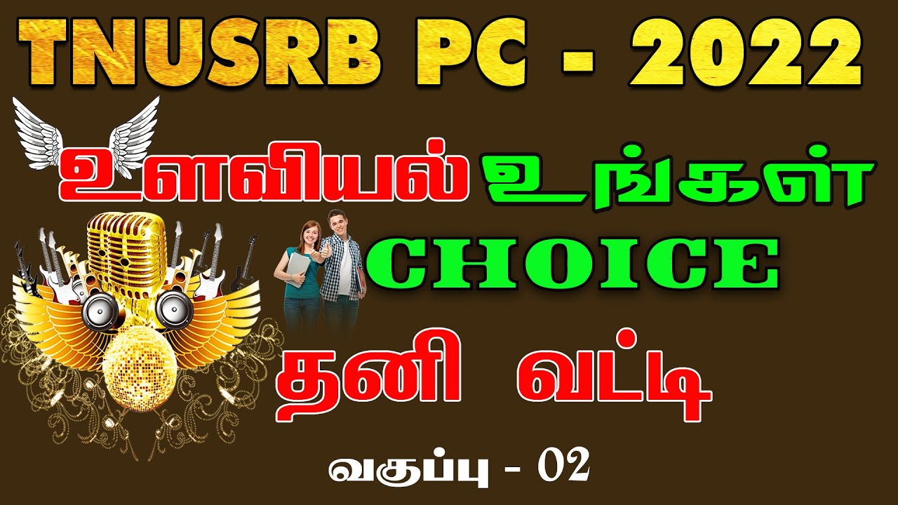 TNUSRB PC 2022 | உளவியல் உங்கள் CHOICE | தனிவட்டி | வகுப்பு-02