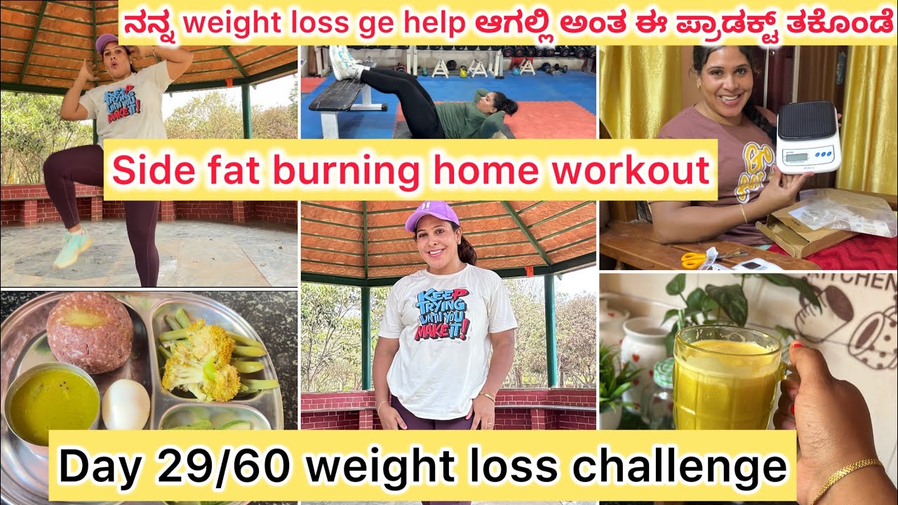 ನನ್ನ weight loss ಗೆ help ಆಗಲ್ಲಿ ಅಂತ ಈ ಪ್ರೊಡಕ್ ತಕೊಂಡೆ | Day 29/60 weight loss challenge |home workout