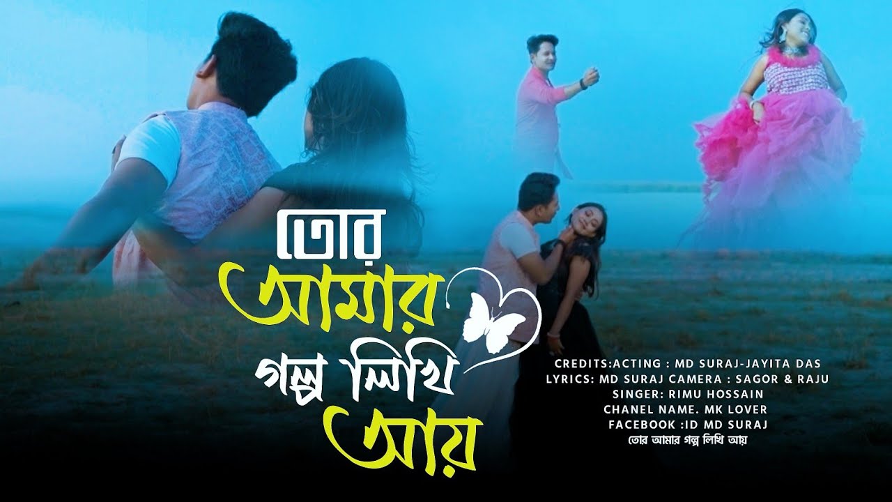 তোর আমার গল্প লিখি আয় || Tor Amar Golpo Likhi Ai || MD SURAJ & JAYITA DAS || Bangla Album Song ||