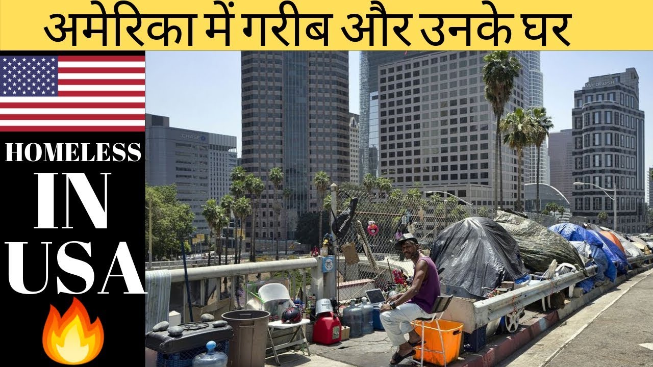 अमेरिका में गरीब और उनके घर/ Homeless In America/ Gareeb Logo ki Life USA me