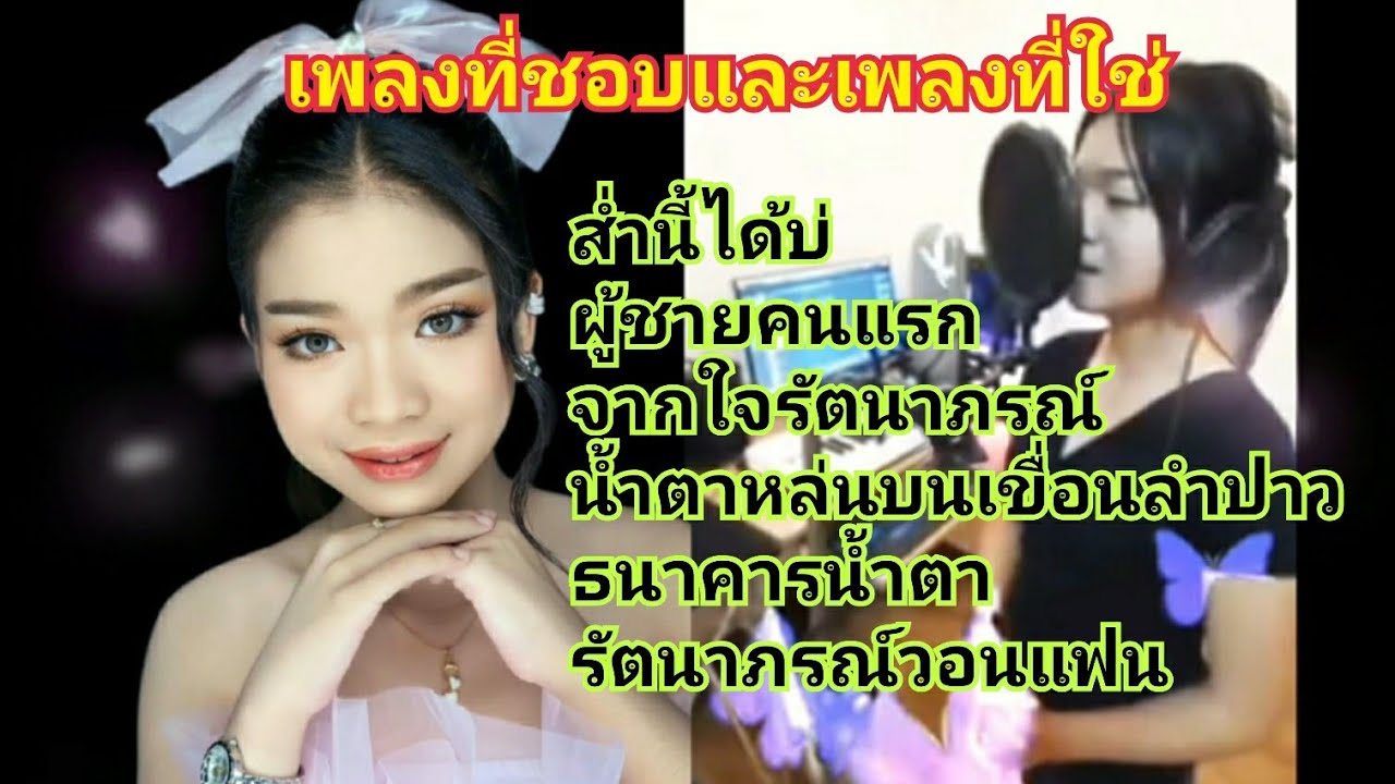 ส่ำนี้ได้บ่,ผู้ชายคนแรก,จากใจรัตนาภรณ์,น้ำตาหล่นบนเขื่อนลำปาว,ธนาคารน้ำตา,รัตนาภรณ์วอนแฟน อุ๋งอิ๋ง