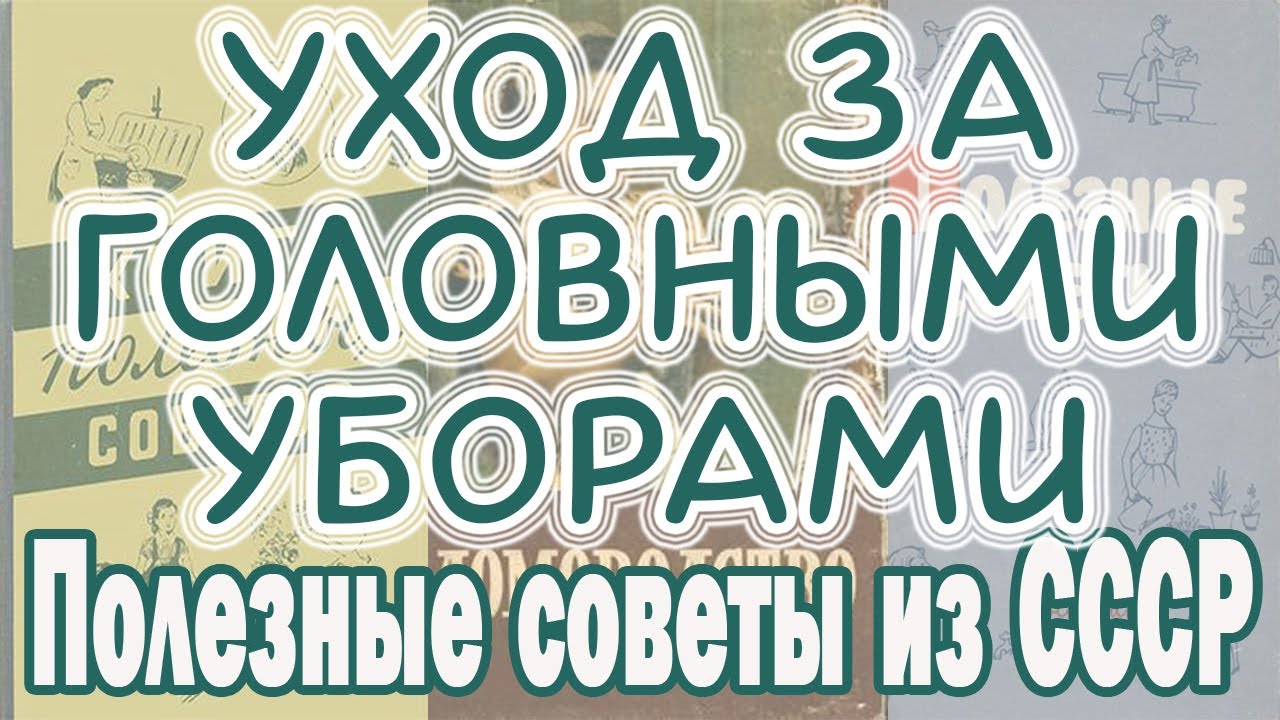 Уход за головными уборами Как почистить фетровую шляпу Как почистить соломенную шляпу Советы из СССР
