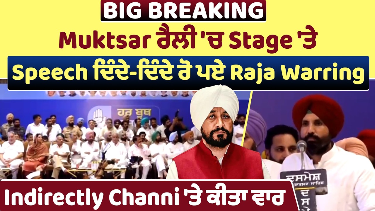 Muktsar ਰੈਲੀ 'ਚ Stage 'ਤੇ Speech ਦਿੰਦੇ-ਦਿੰਦੇ ਰੋ ਪਏ Raja Warring, Indirectly Channi 'ਤੇ ਕੀਤਾ ਵਾਰ