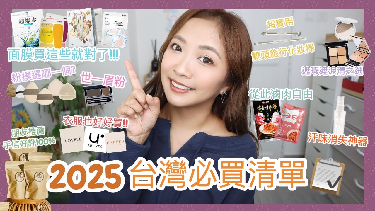 ♥ 購物清單 ♥  2025台灣必買🇹🇼 試完全系列選出最愛粉撲🫶🏽面膜每次大手入貨名單🛒隱形眼鏡推介👀人生世一眉粉🙂‍↕️0負評手信💯台灣衣服太好買了!!!🛍️ || Dottie Hidee ||