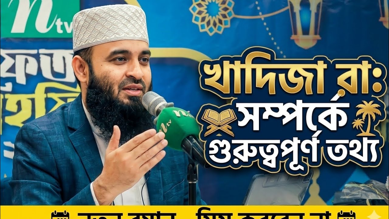 খাদিজা রা: সম্পর্কে তথ্য দিলেন আজহারী ।Mizanur Rahman ajhari.