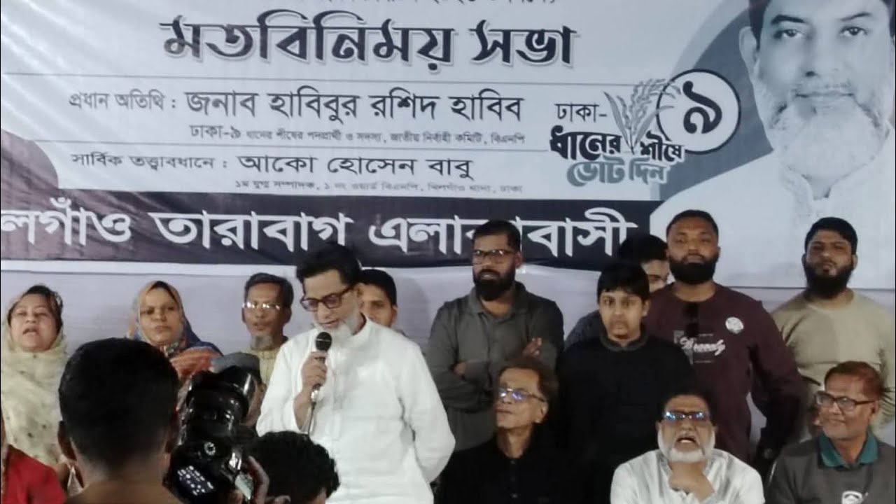 খিলগাঁও তারবাগ এলাকাবাসীর সাথে হাবিবুর রশিদ হাবিব ভাইয়ের মতবিনিময় সভা