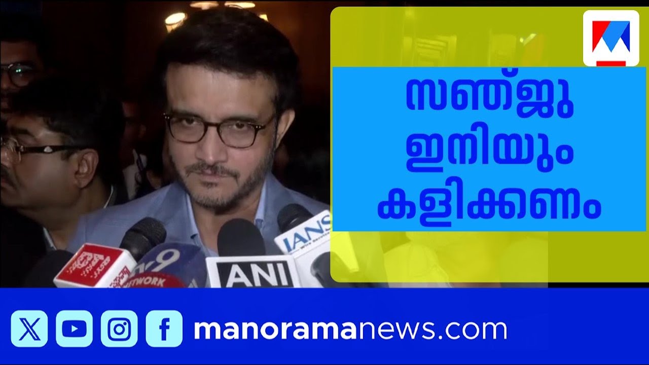 സഞ്ജു സാംസൺ ഇനിയും ഇന്ത്യയ്ക്കായി കളിക്കണമെന്ന് സൗരവ് ഗാംഗുലി | Sanju samson | Saurav Ganguly