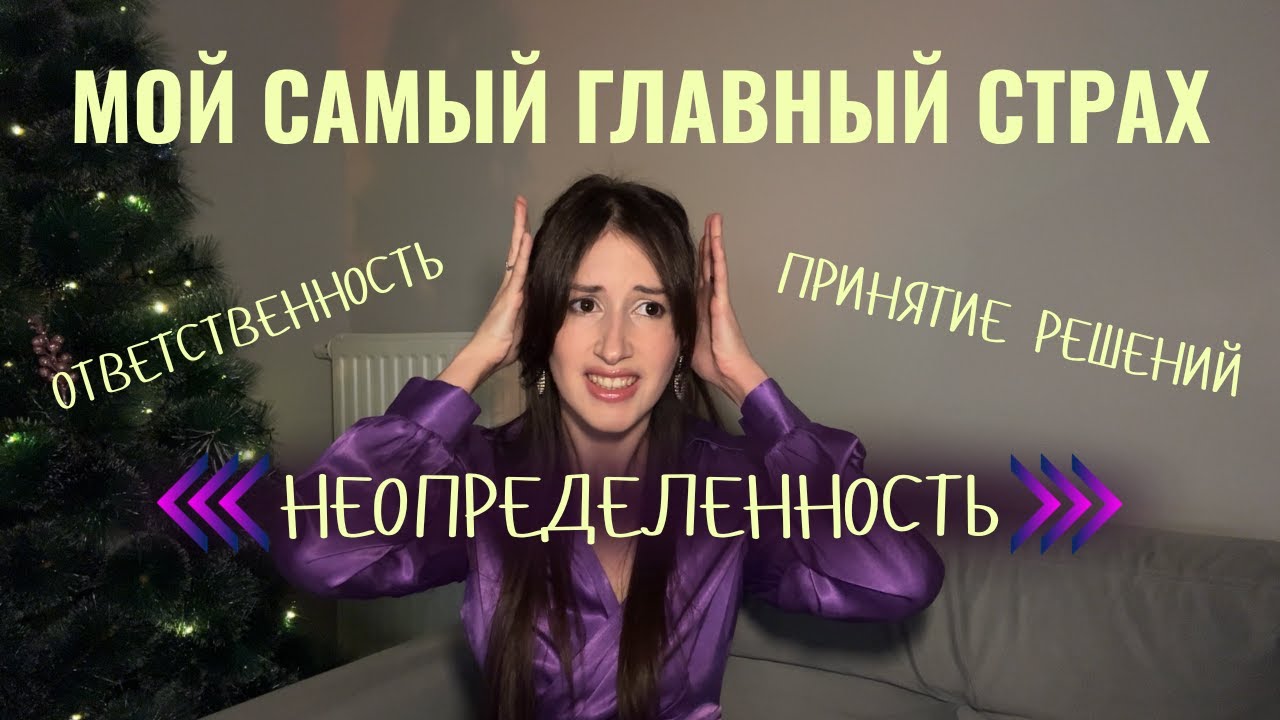 Как преодолеть страх неопределенности и начать действовать?
