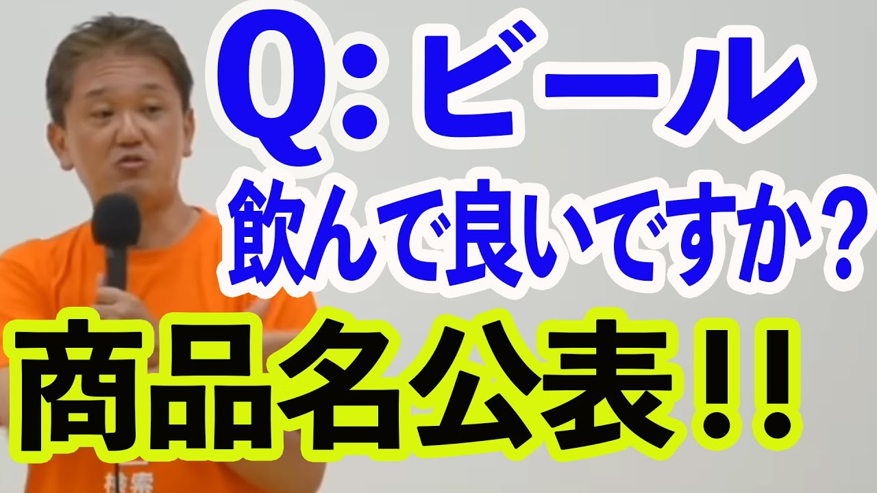 【参政党】危険なビールも有ります！安全なビール銘柄公表！吉野敏明