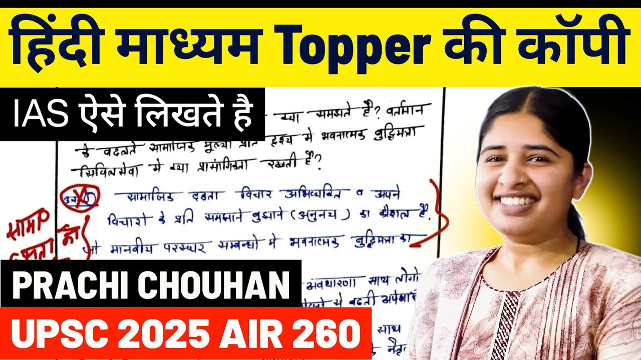 UPSC Topper answer copy | UPSC HINDI medium topper prachi chouhan mains copy | IAS TOPPER 2025