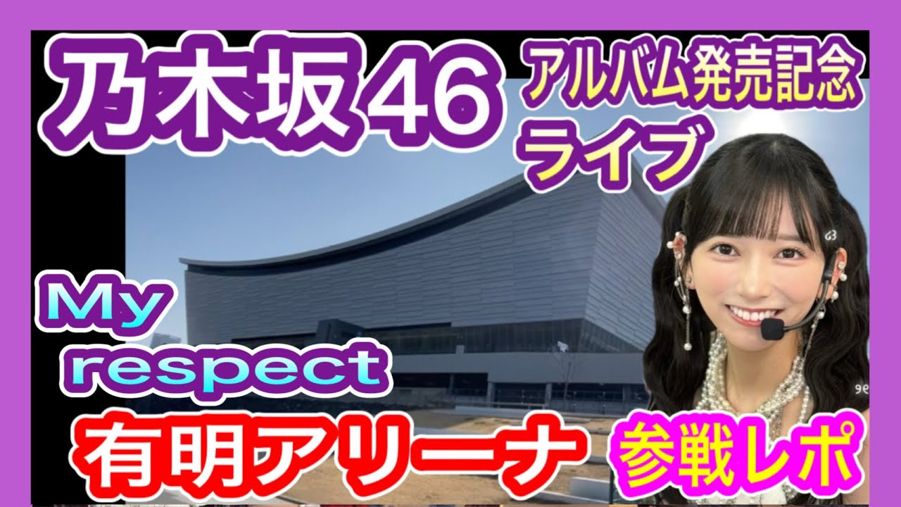 【乃木坂46】 有明アリーナ My respect ライブ現地参戦レポ 2026年2月22日  (5thアルバム発売記念) Nogizaka46 池田瑛紗推し テレサパンダ発見！