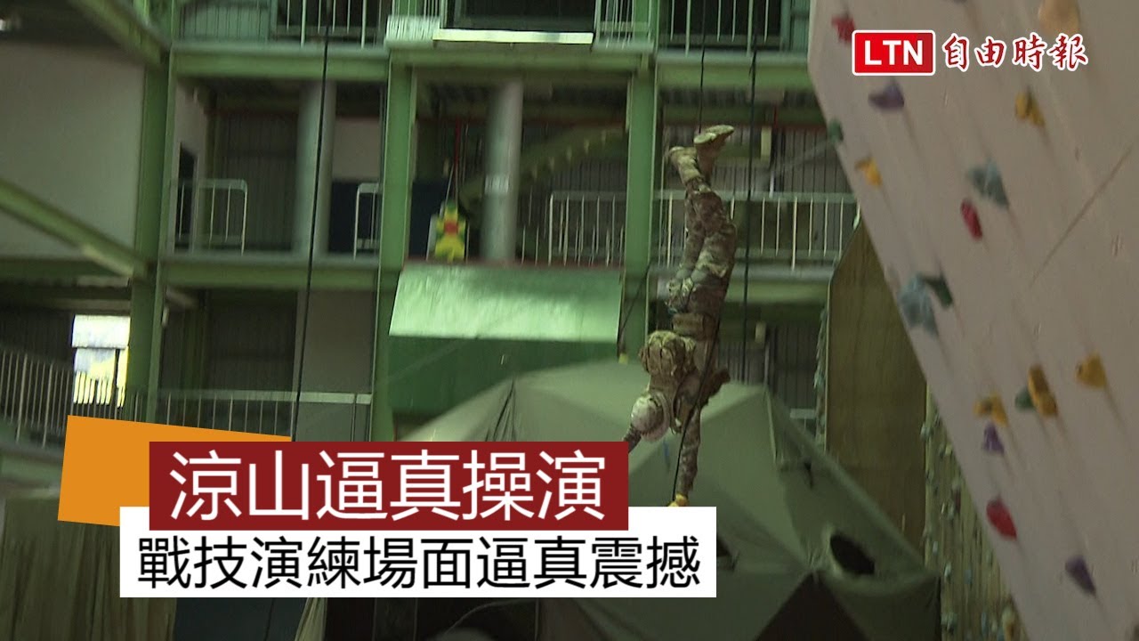 總統視導「涼山」 逼真操演影片快來看