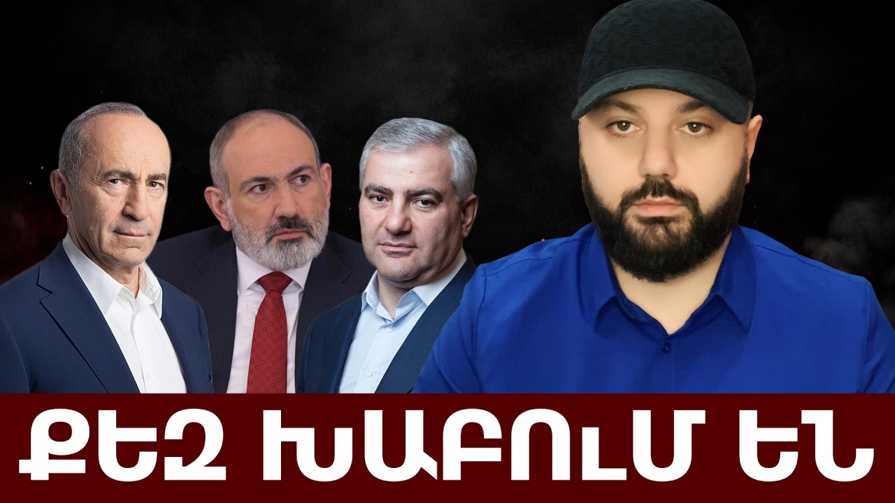 Քոչարյանը նորից խաղի մեջ․ սխալ, թե՞ հաշվարկ/ Կարապետյան․ նոր դեմք, թե՞ նույն խաղ/ Ո՞ւմ ենք խանգարում
