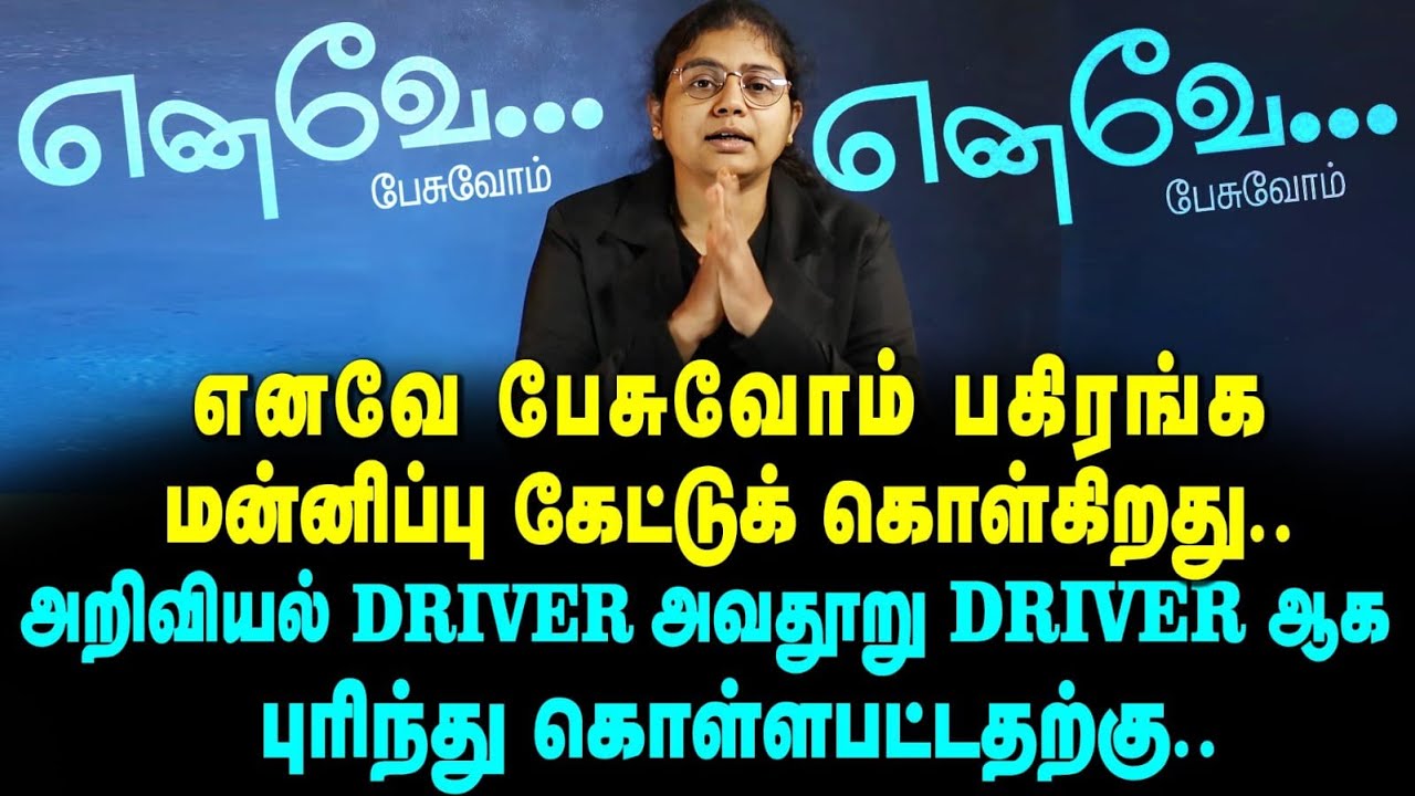 மன்னியுங்கள் இனி இந்த தவறும் நடக்காமல் பார்த்துக் கொள்கிறோம் திராவிடர் என்பது பெருமை.|Yenave Pesuvom