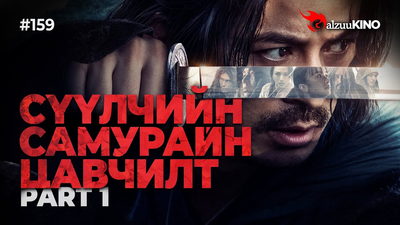 #kino GalzuuKINO #159 | СҮҮЛЧИЙН САМУРАЙН ЦАВЧИЛТ | Part 1