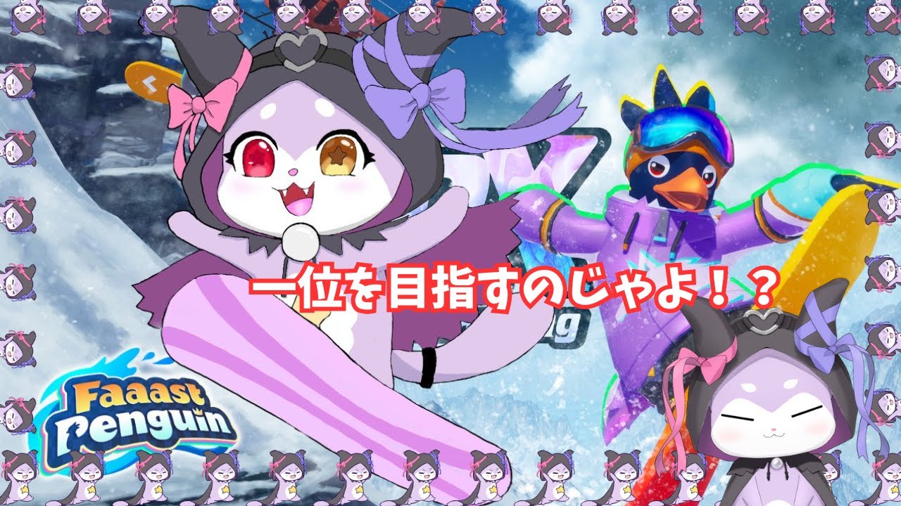 【Faaast Penguin】今日こそ１位とるのじゃよ【CHUMPLANET/かいなうな】