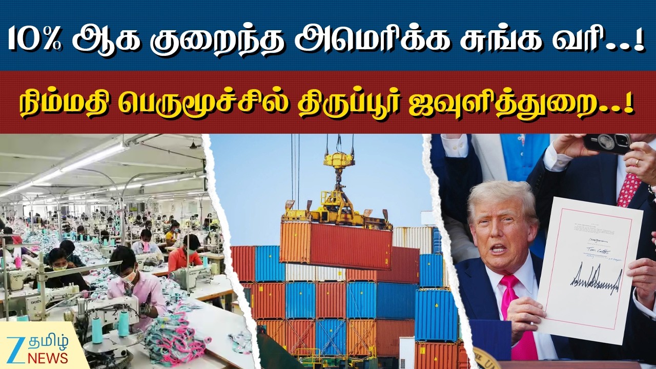 TIRUPPUR | TAX | 50% இலிருந்து 10% ஆக குறைந்த அமெரிக்க வரி.. நிம்மதியடைந்த திருப்பூர் ஜவுளித்துறை..!