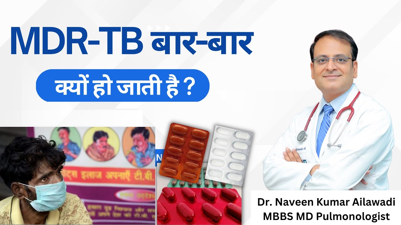 MDR-TB बार-बार क्यों हो जाती है ? | MDR-TB Explained  |  Dr. Naveen Ailawadi  8586805004 #tbdoctor