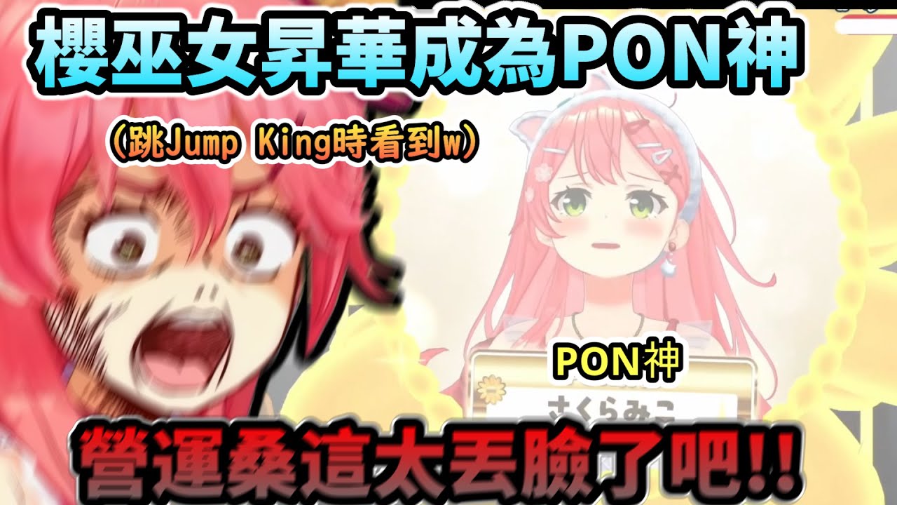 櫻巫女昇華成為PON神!!玩Jump King已經心態崩了還要一邊被羞辱!質問營運這樣對嗎的Miko!?www【さくらみこ/大空スバル/ホロライブ】【hololive】【vtuber中文字幕】