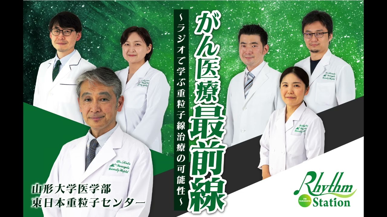 【第4回】2025/9/30（火）放送　山形大学医学部東日本重粒子センター提供ラジオ番組「がん医療最前線～ラジオで学ぶ重粒子線治療の可能性～」