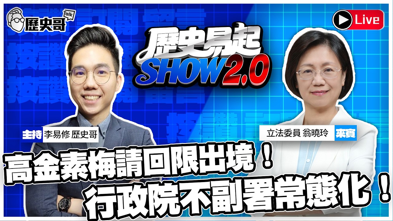 🔴LIVE 【歷史易起SHOW2.0】ft.立法委員 翁曉玲｜2026.2.11 EP.46