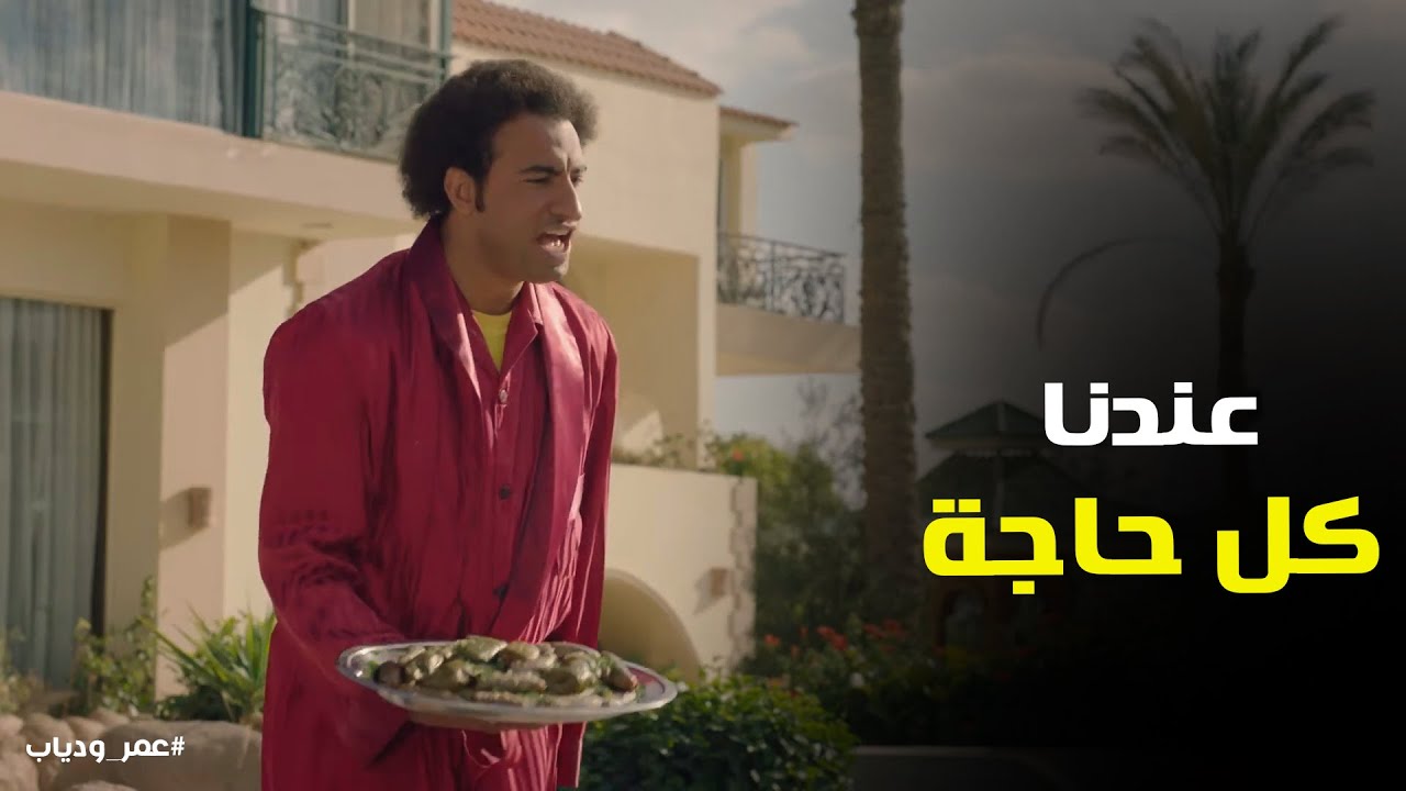 مواقف وطرائف عمر ودياب في الفيلا الجديدة #عمر_ودياب
