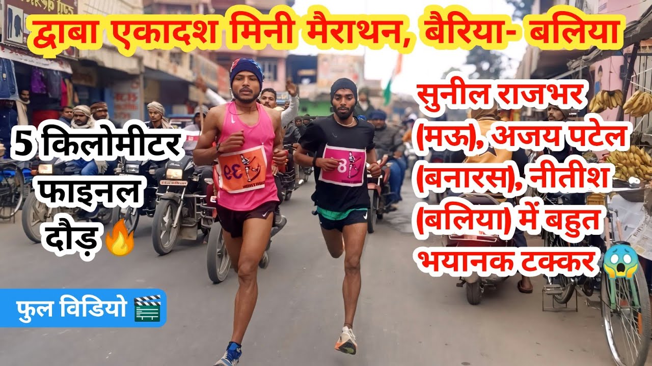 5 किलोमीटर फाइनल दौड़ 🏃 | बैरिया, बलिया | @Aditya_94_Sports