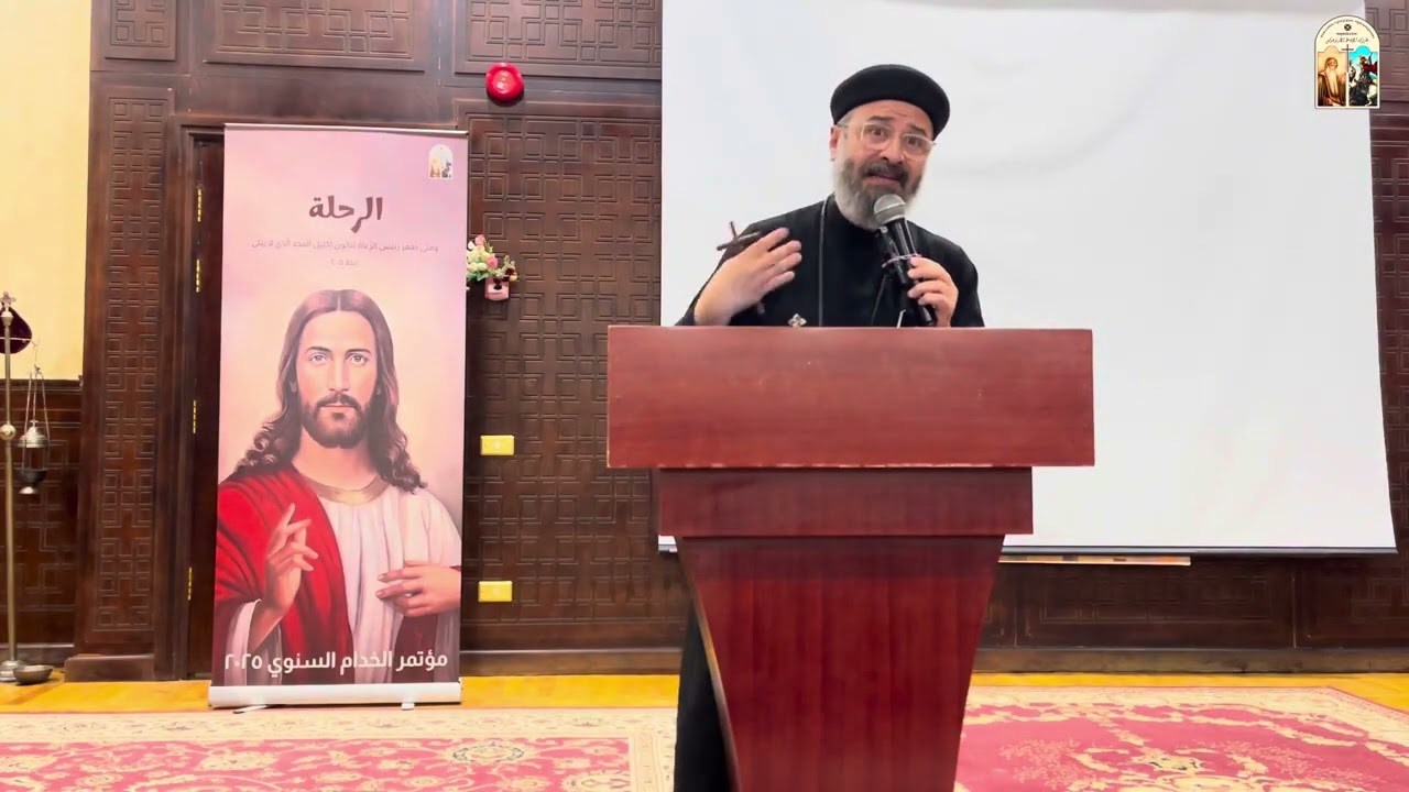 الخدمة إضرار ام إختيار - ابونا بولا رمسيس - الجمعة 24 أكتوبر 2025 في مؤتمر الخدام 