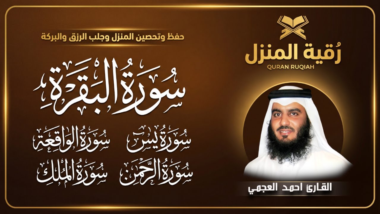 رقية المنزل ♥️ سورة البقرة سورة يس سورة الواقعة سورة الرحمن سورة الملك الشيخ أحمد العجمي
