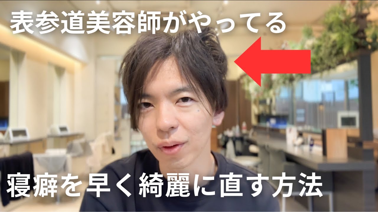 表参道美容師がやっている　寝癖を早く綺麗に直す方法ー！