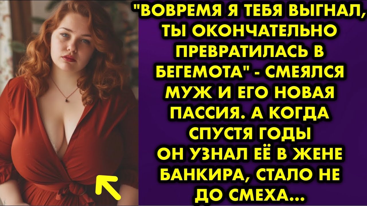 "Вовремя я тебя выгнал, ты окончательно превратилась в бегемота" - смеялся муж и его новая пассия…
