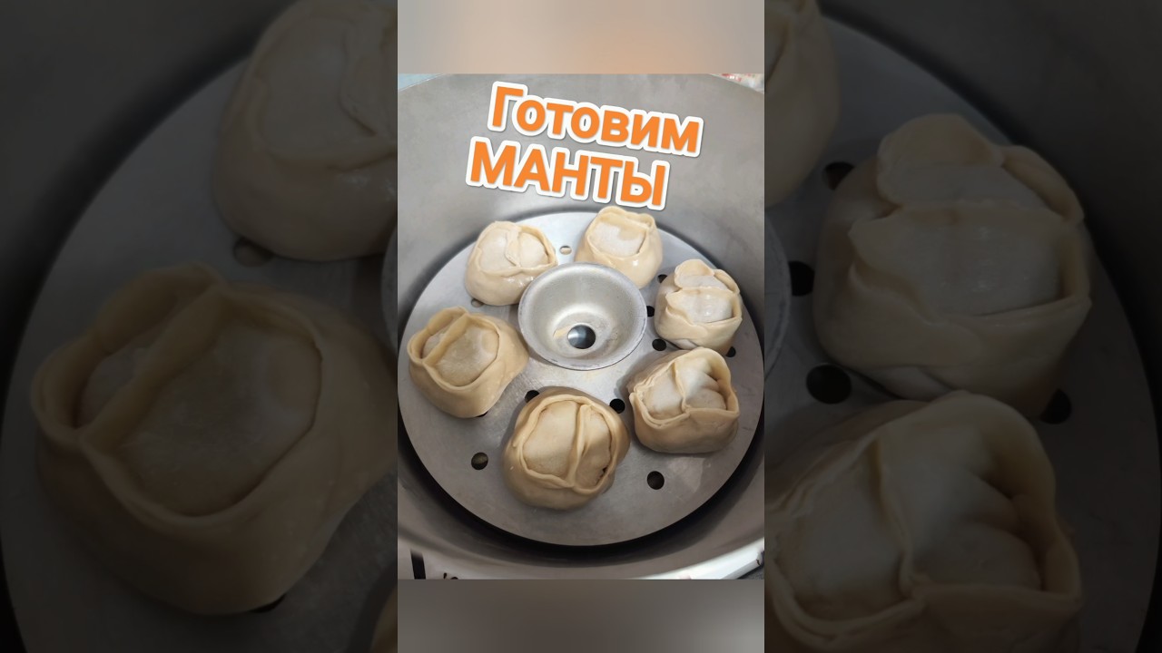 Manti in a manti cooker #manti #recipe #recipes #cookingathome #cooking #cookingdeliciously #cook...