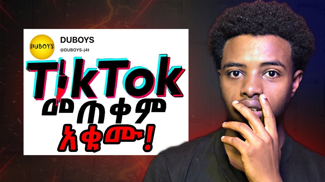 ማንም ያልነገራቹ የቲክቶክ ጉዳቶች! #tiktok