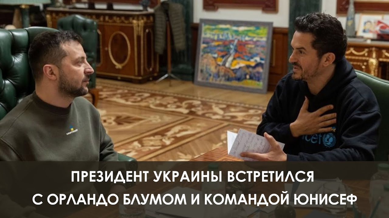 Президент Украины встретился с Орландо Блумом и командой ЮНИСЕФ (2023) Новости Украины